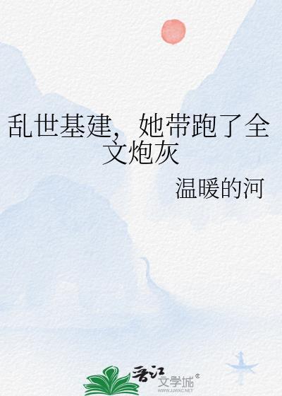 亂世基建,她帶跑了全文炮灰