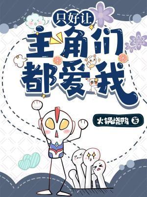 只好讓主角們都愛我