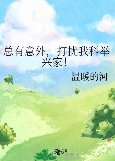 總有意外,打擾我科舉興家!