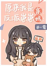 原來我是反派崽崽親媽