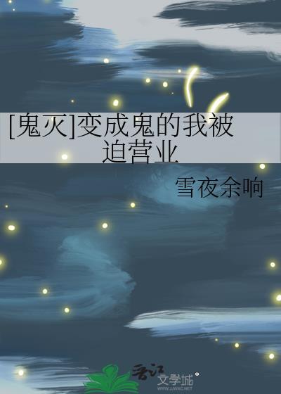 [鬼滅]變成鬼的我被迫營業