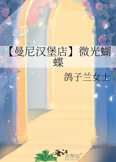 【曼尼漢堡店】微光蝴蝶
