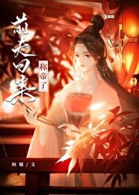 前夫回來稱帝了