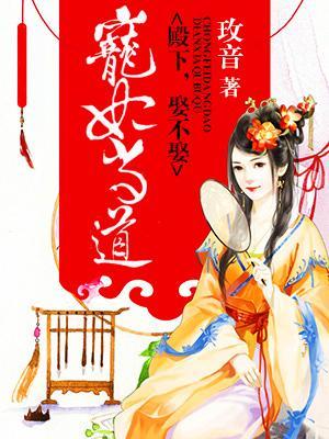 寵妃當道:殿下,娶不娶?