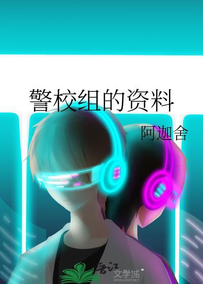 警校組的資料