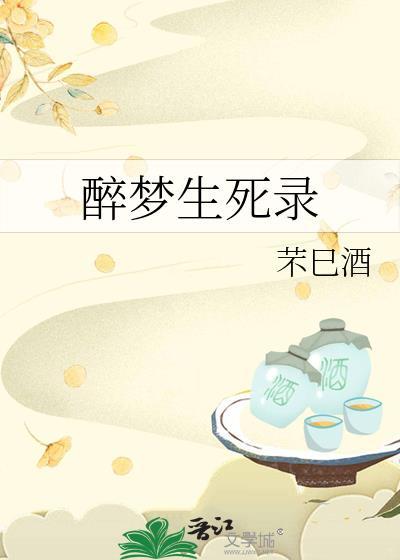 醉夢生死錄