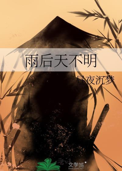 雨後天不明