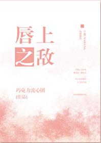 唇上之敵