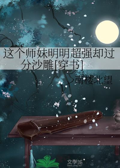 這個師妹明明超強卻過分沙雕[穿書]