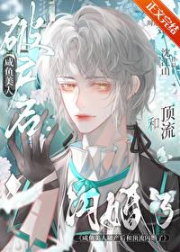 鹹魚美人破産後和頂流閃婚了