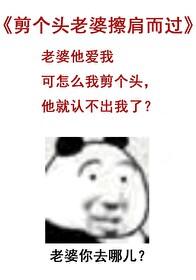 剪個頭老婆擦肩而過