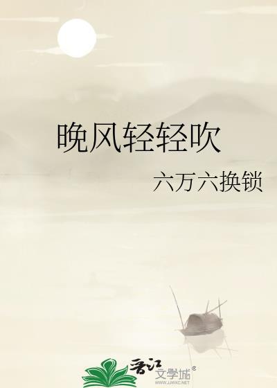 晚風輕輕吹