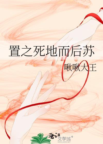 置之死地而後蘇