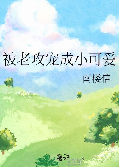 被老攻寵成小可愛