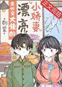 年代文大佬的漂亮小嬌妻