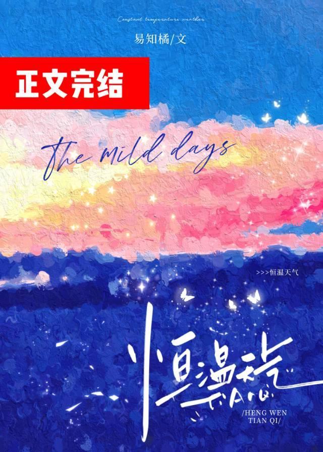 恒溫天氣