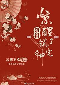 祭祖驚醒了鎮宅神