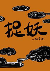 捉妖