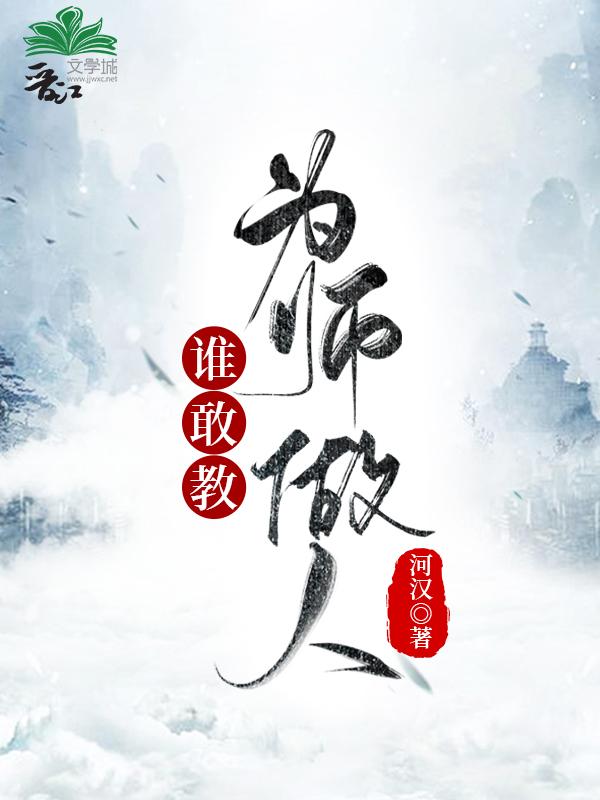 誰敢教為師做人