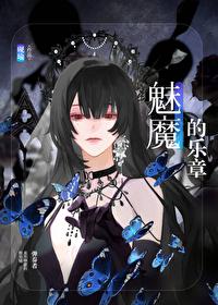 魅魔的樂章