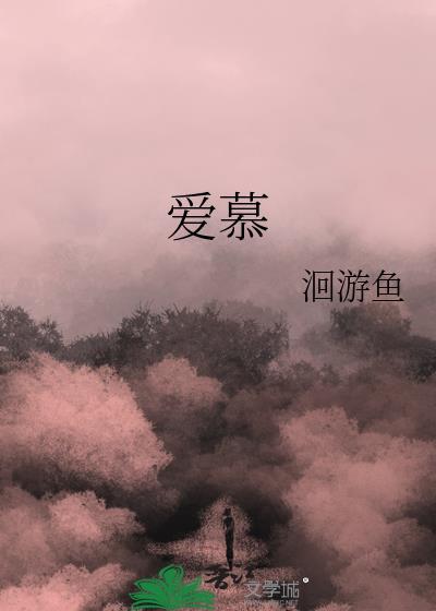 愛慕