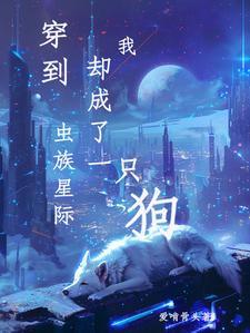 穿到蟲族星系我卻成了一只狗