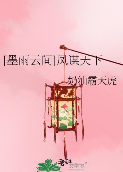 [墨雨雲間]鳳謀天下