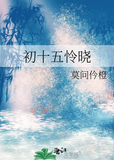 初十五憐曉