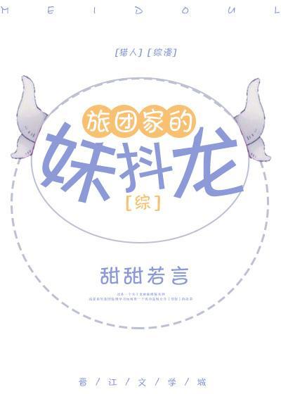 [綜]旅團家的妹抖龍