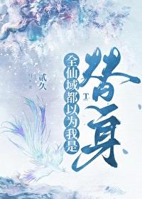 師尊逼我當替身