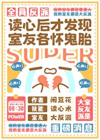 讀心後發現室友全員反派
