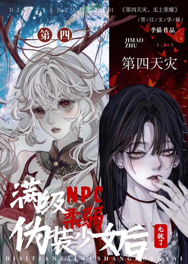 滿級npc僞裝柔弱少女後無敵了
