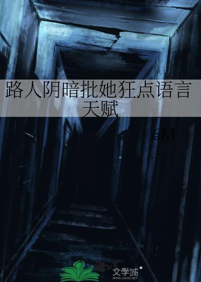 路人陰暗批她狂點語言天賦