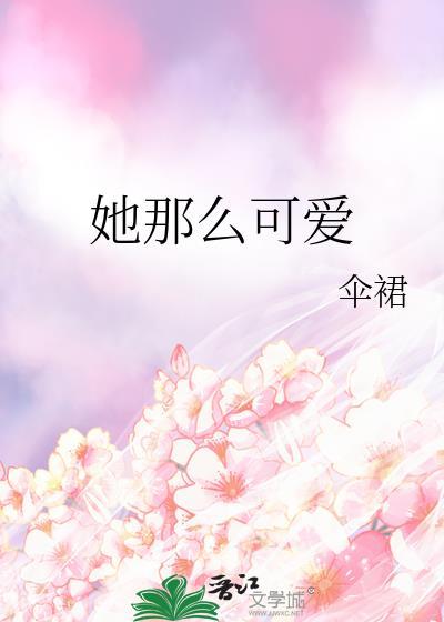 她那麽可愛