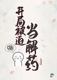 開局被迫當解藥