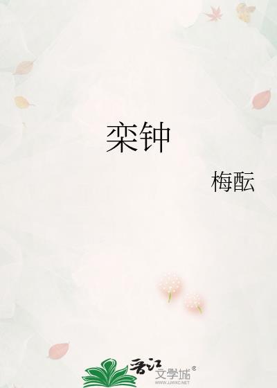 栾鐘