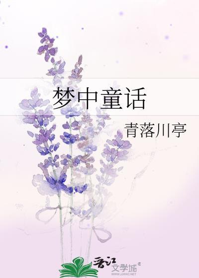 夢中童話