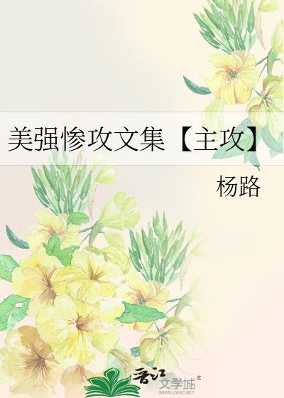 美強慘攻文集【主攻】
