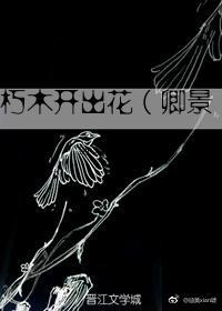 朽木開出花