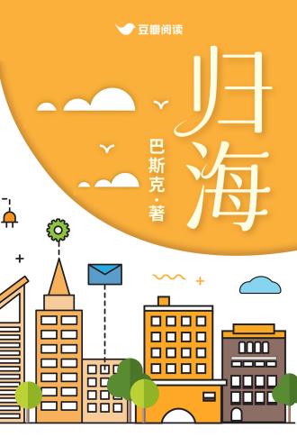 歸海