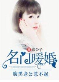 名門暖婚:腹黑老公惹不起