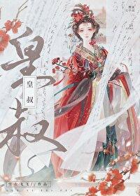 皇叔囚我