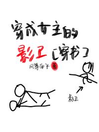 穿成女主的影衛(穿書)