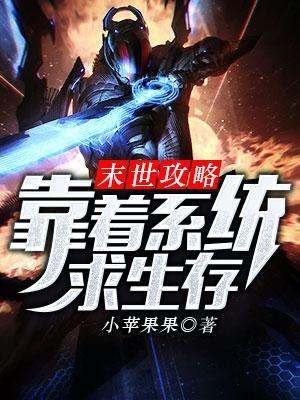 末世攻略:靠着系統求生存