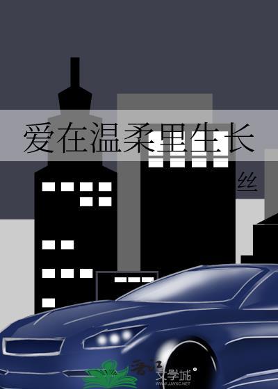 愛在溫柔裏生長