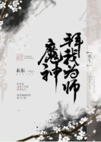 魔神拜我為師(重生)