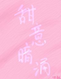 甜意暗湧