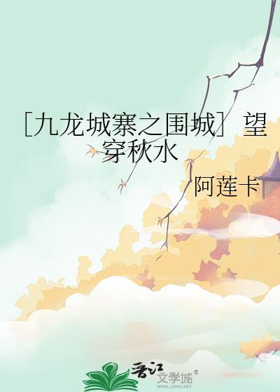 ［九龍城寨之圍城］望穿秋水