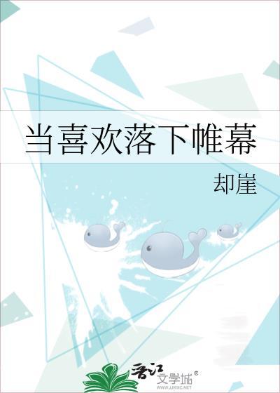 當喜歡落下帷幕