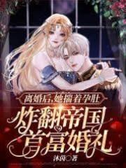 離婚後,她揣着孕肚炸翻帝國首富婚禮